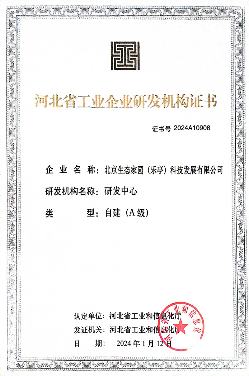 河北省工業企業研發機構證書（A級）