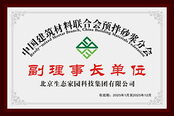 中國建筑材料聯(lián)合會預(yù)拌砂漿分會副理事長單位 