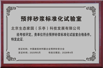 預(yù)拌砂漿標(biāo)準(zhǔn)化實驗室